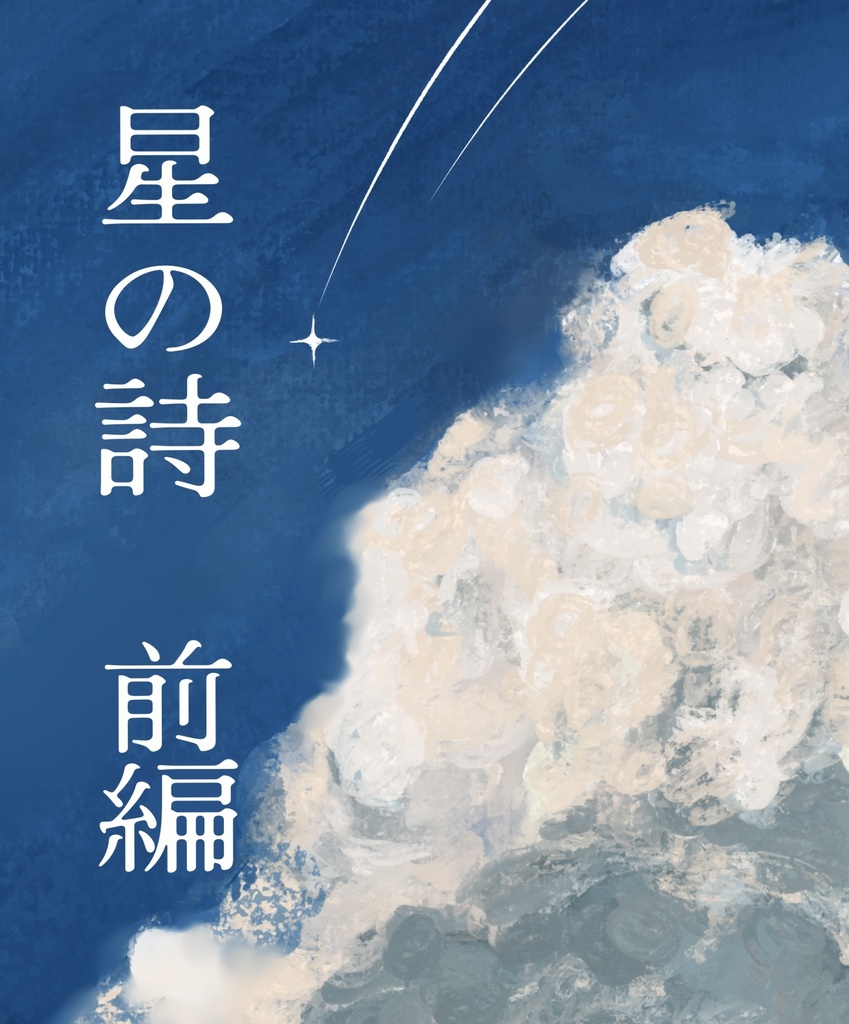 星の詩　前編