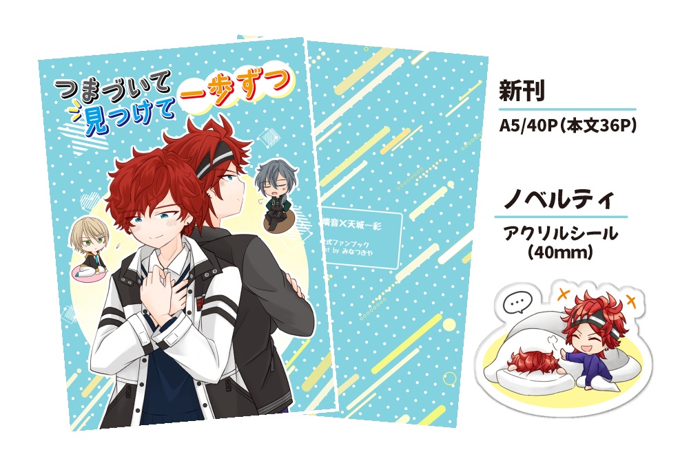 つまづいて見つけて一歩ずつ