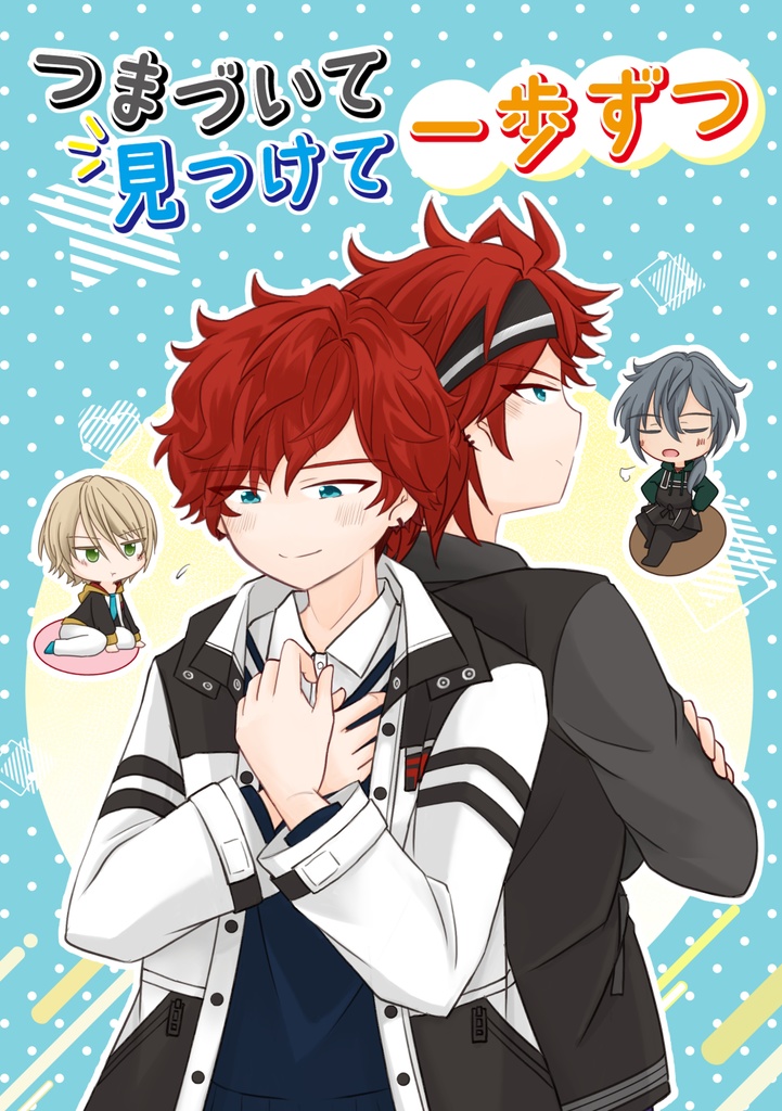 つまづいて見つけて一歩ずつ