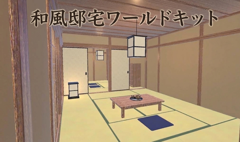 和風邸宅ワールドキット [軽量化版あり！]