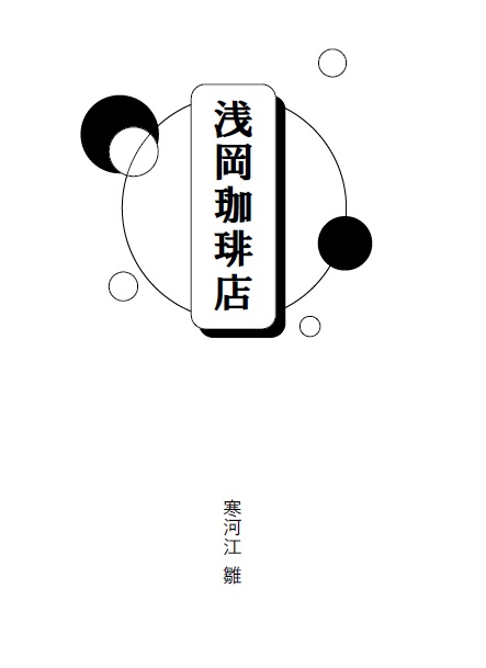 浅岡珈琲店