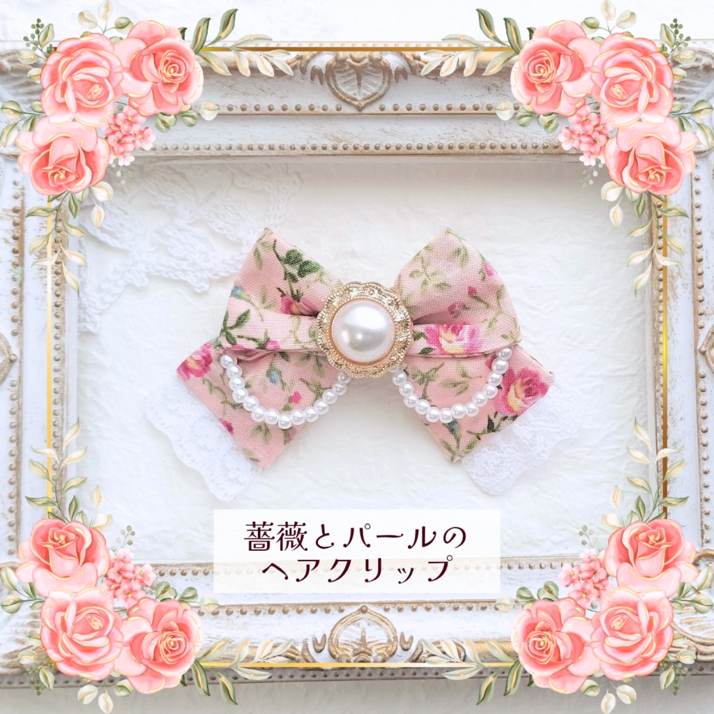 薔薇とパールのヘアクリップ