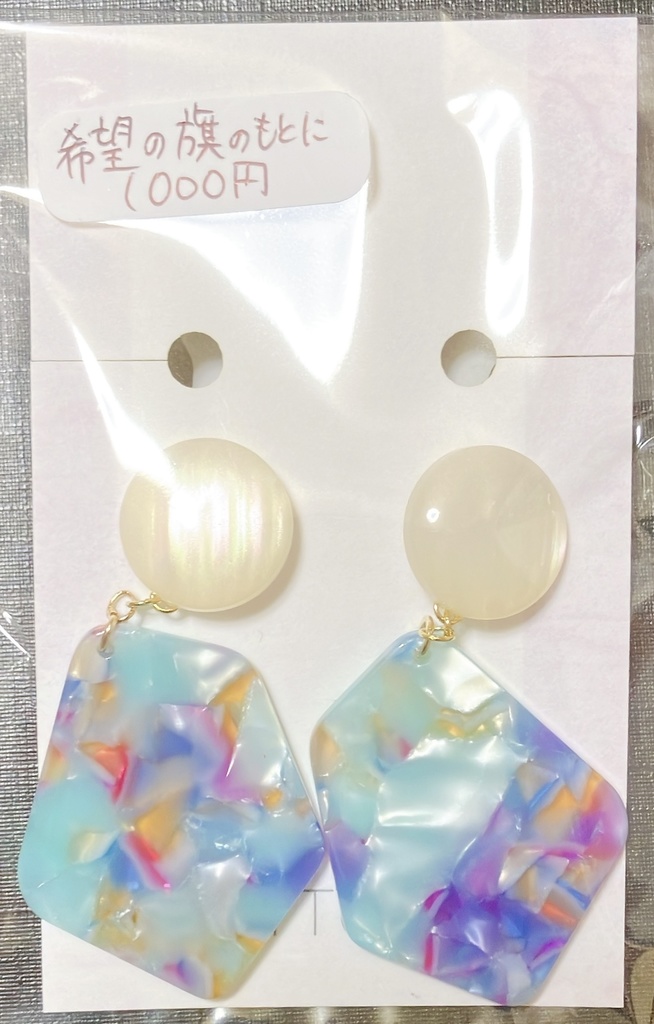 ★イメージピアス / 希望の旗のもとに