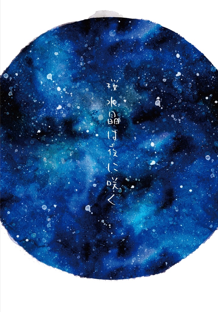 【無配2種付き】桜水晶は夜に咲く