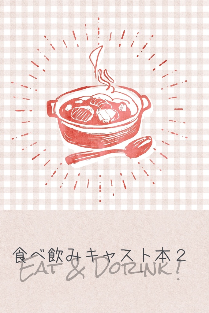 【特典本付き】食べ飲みキャスト本2