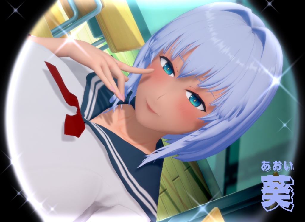 【キャラ配布】葵（夏のヤリなおし -田舎と離れと美人姉妹-）