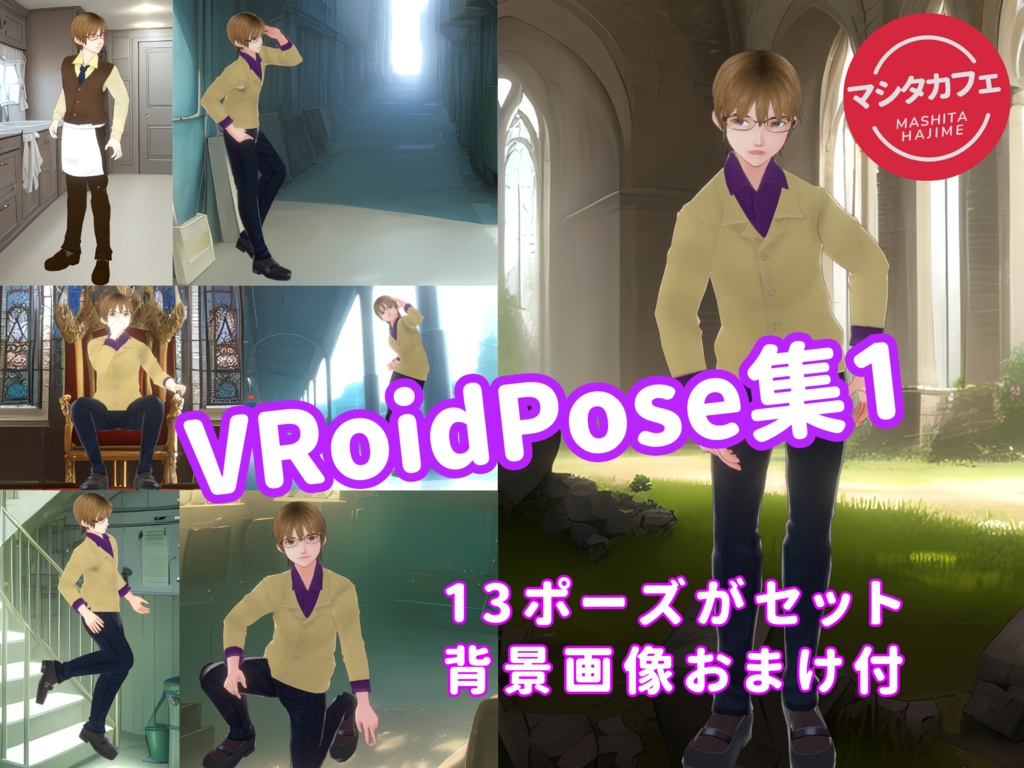 VRoidPose集1