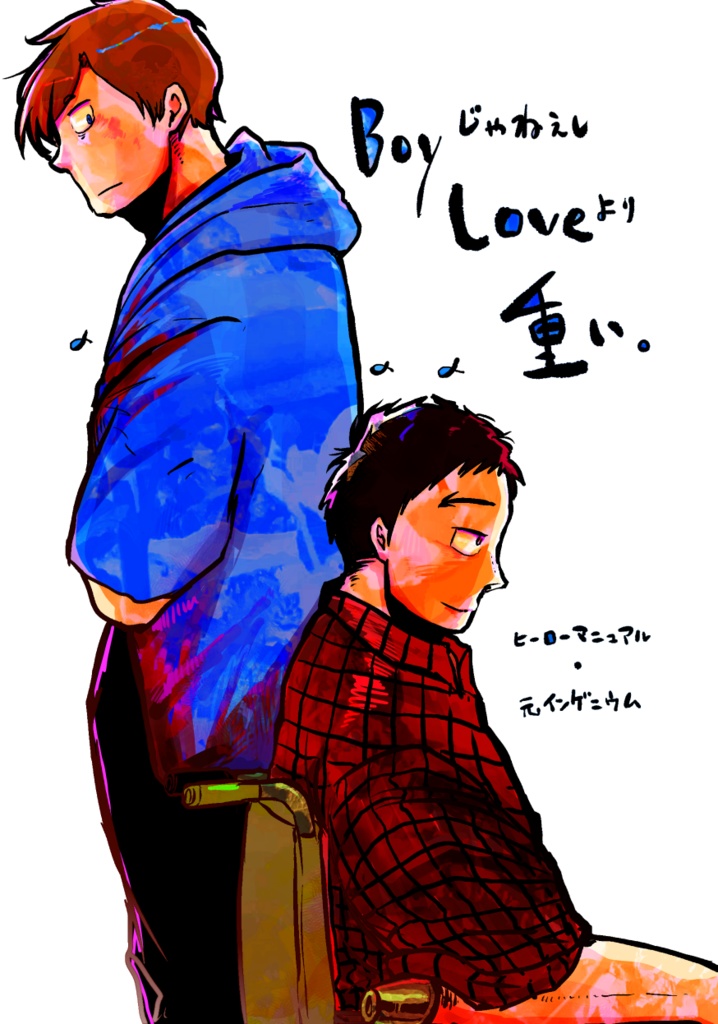 BOYじゃねえしLOVEより重い