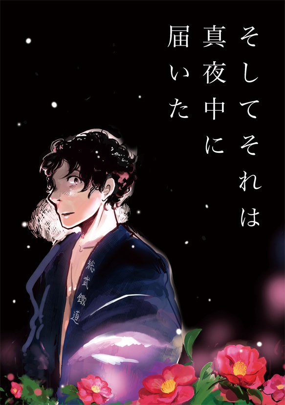 そしてそれは真夜中に届いた