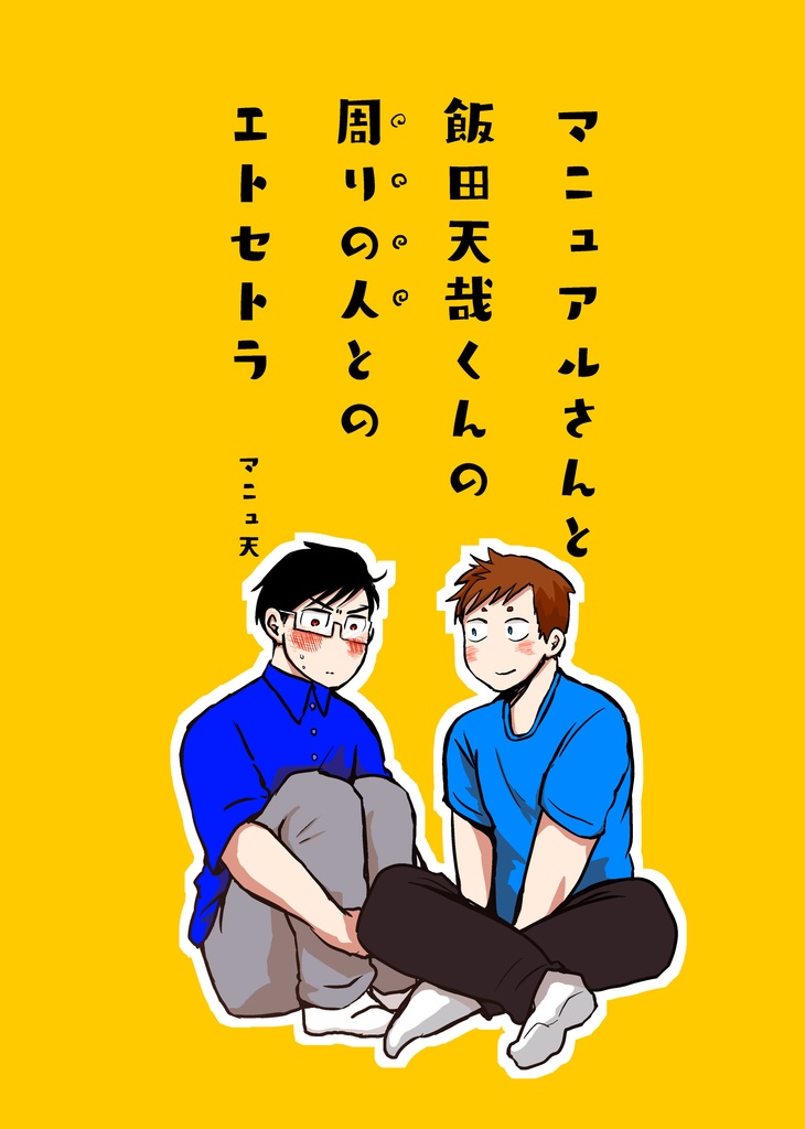 マニュアルさんと飯田天哉くんの周りの人のエトセトラ
