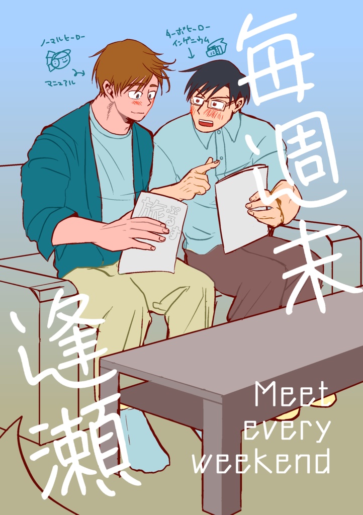 毎週末逢瀬