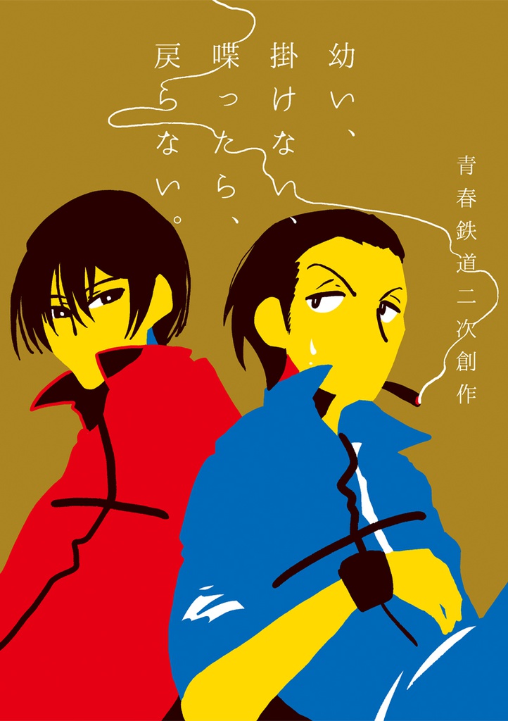 幼い、掛けない、喋ったら、戻らない。