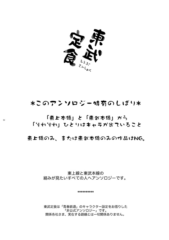 【アンソロ】東武定食