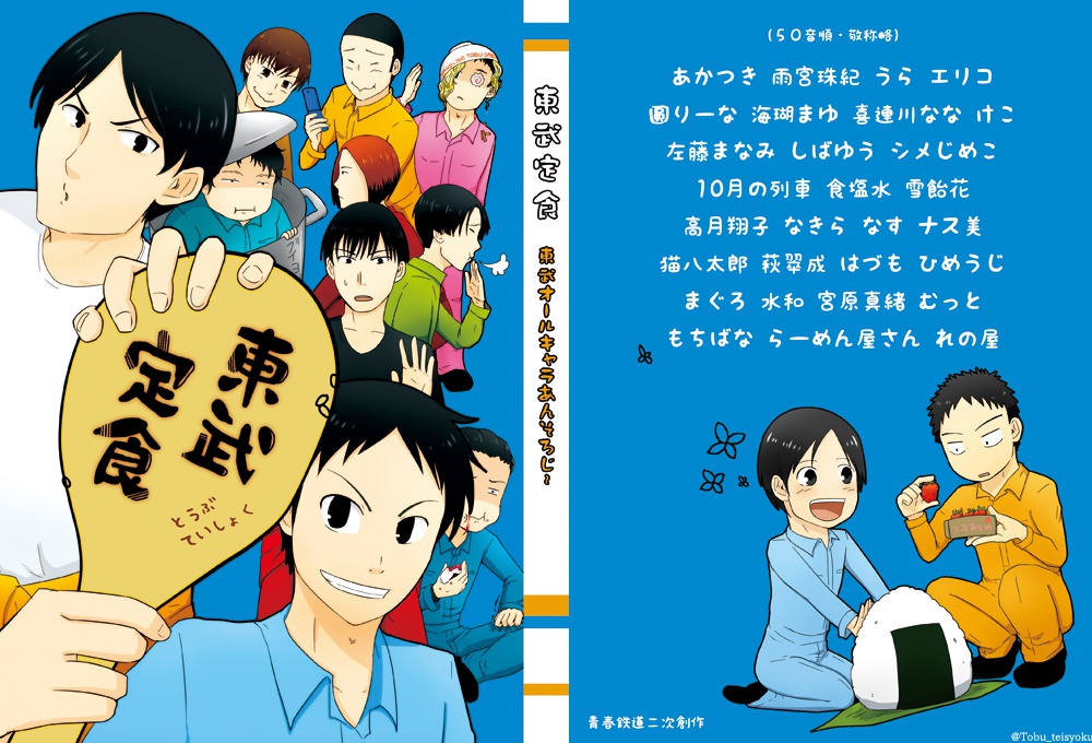 【アンソロ】東武定食