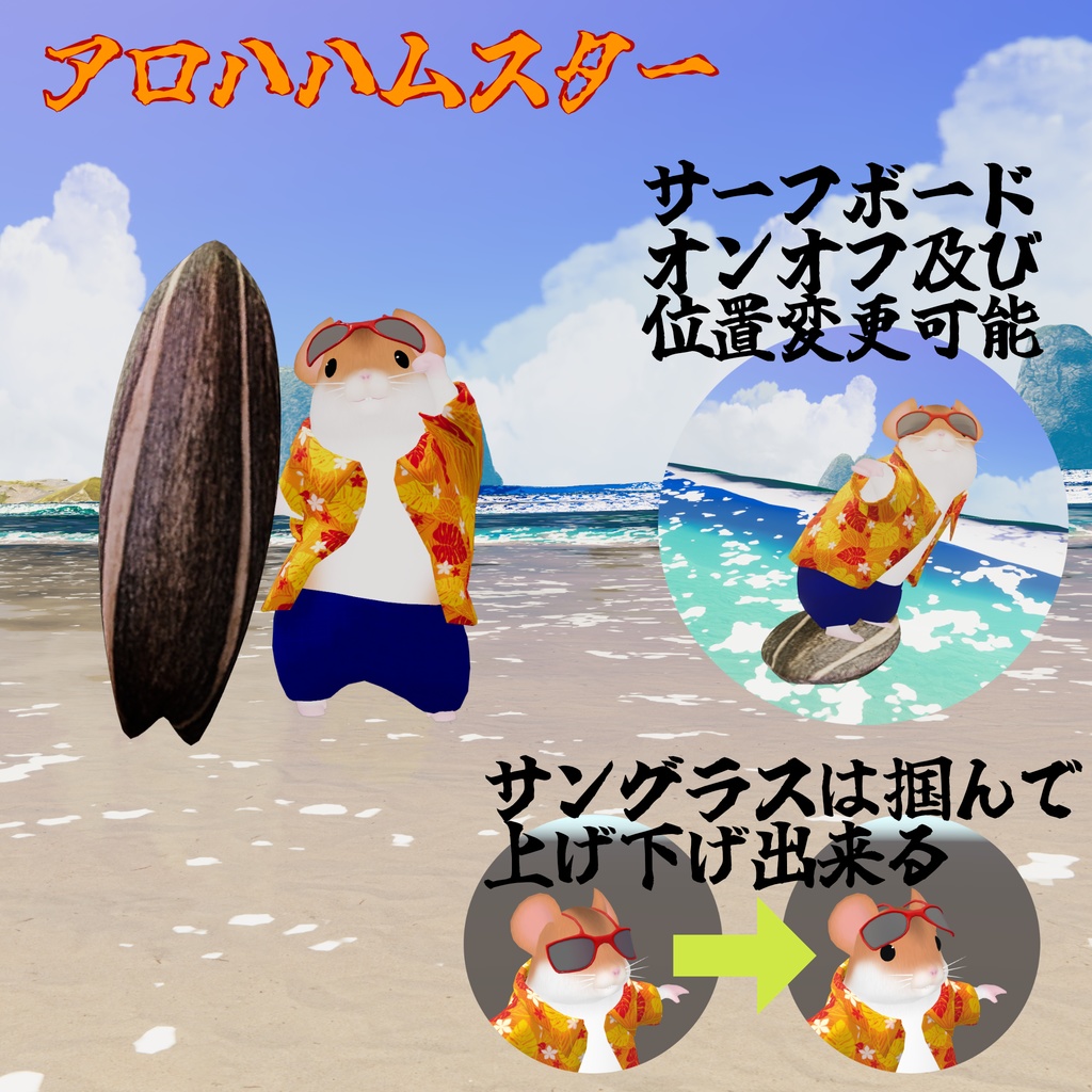 【ハムスター対応】夏満喫衣装セット(バラ売り有)