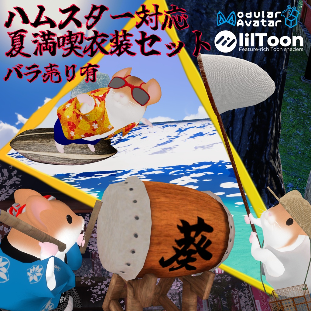 【ハムスター対応】夏満喫衣装セット(バラ売り有)