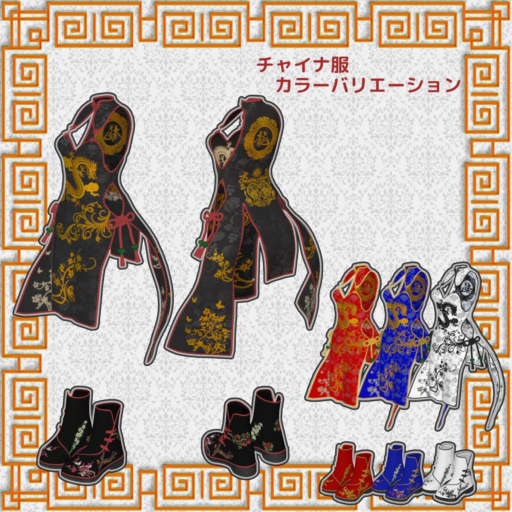 ドラゴンチャイナ【3アバター対応】