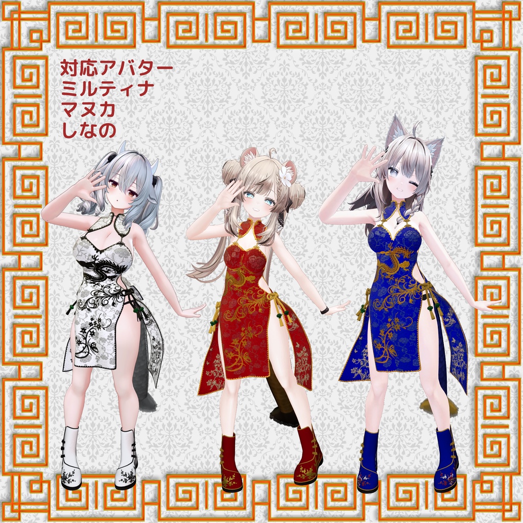 ドラゴンチャイナ【3アバター対応】