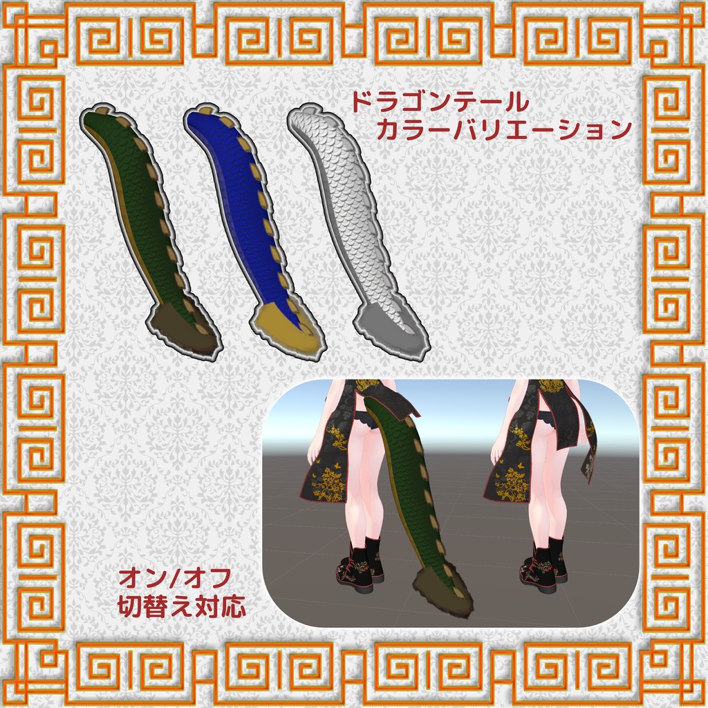 ドラゴンチャイナ【3アバター対応】