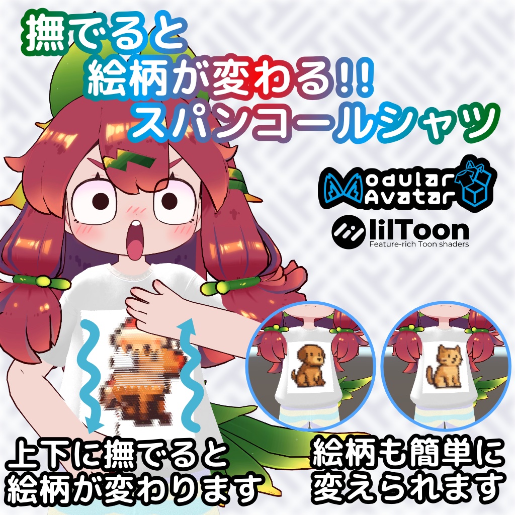 【まめふれんず対応】絵柄が変わる!スパンコールシャツ