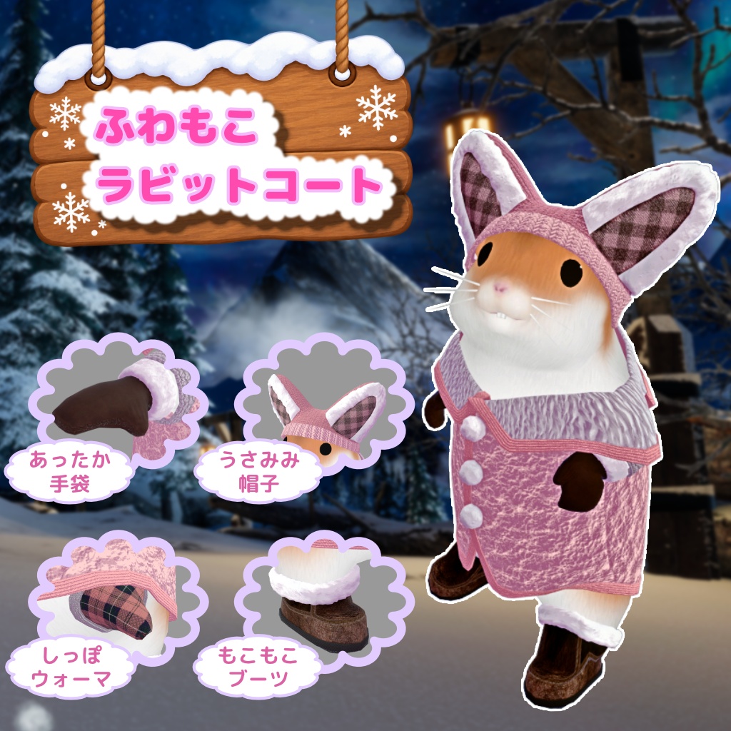 【ハムスター対応】ふわもこラビットコート