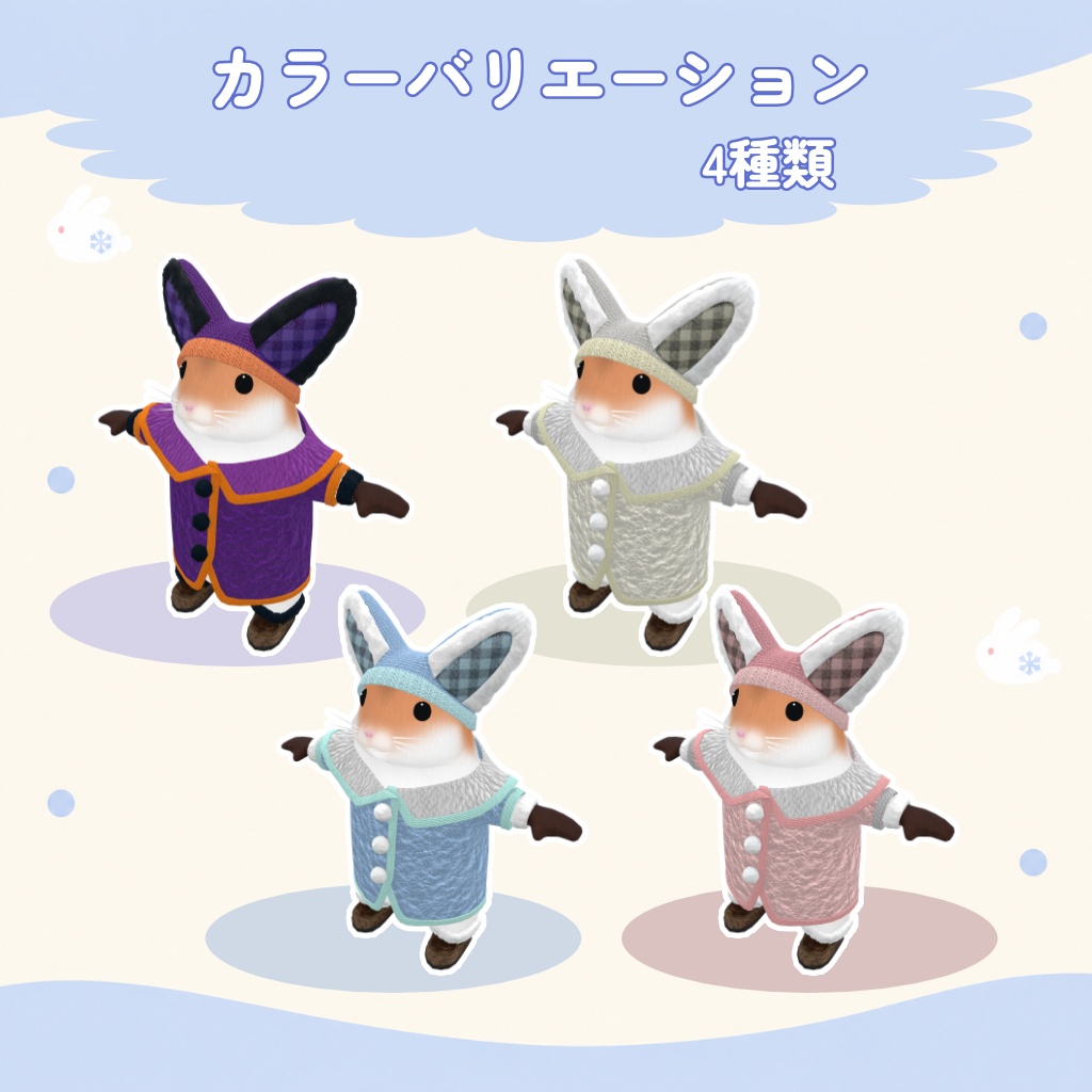 【ハムスター対応】ふわもこラビットコート