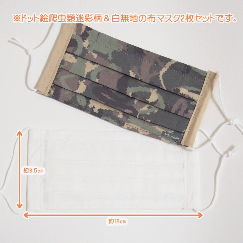 プリーツ布マスク(ドット絵爬虫類迷彩&白無地)2枚セット
