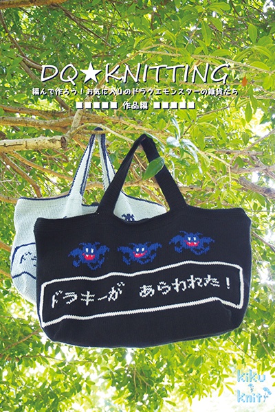 DQ★KNITTING　編んで作ろう!お気に入りのドラクエモンスターの雑貨たち～作品編～