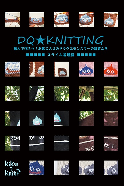 DQ★KNITTING 2冊セット!