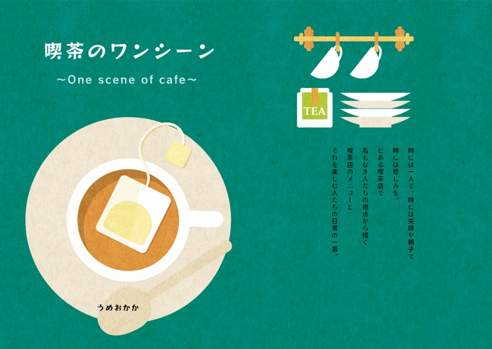 喫茶のワンシーン　～One scene of cafe～
