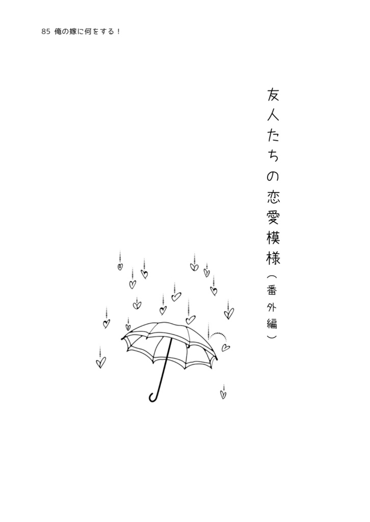 俺の嫁に何をする!