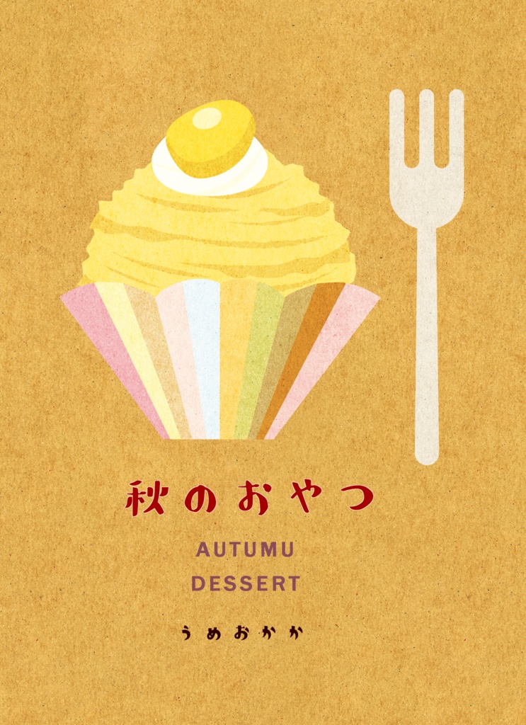 秋のおやつ