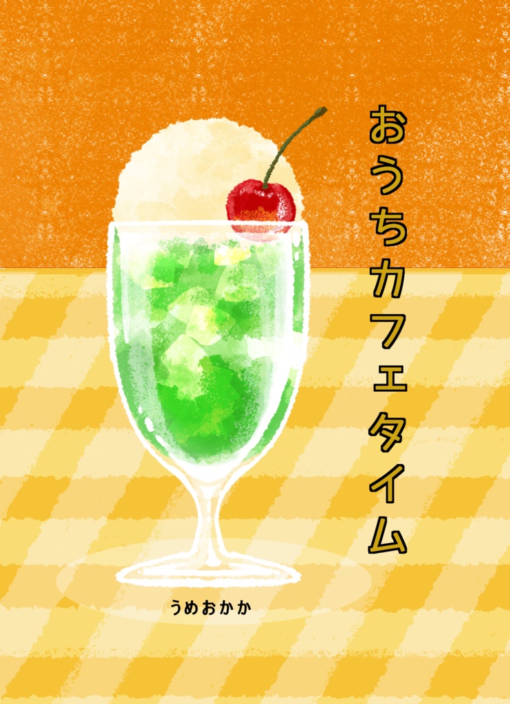 おうちカフェタイム