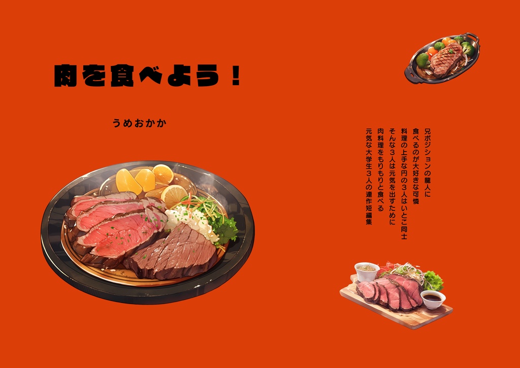 肉を食べよう！