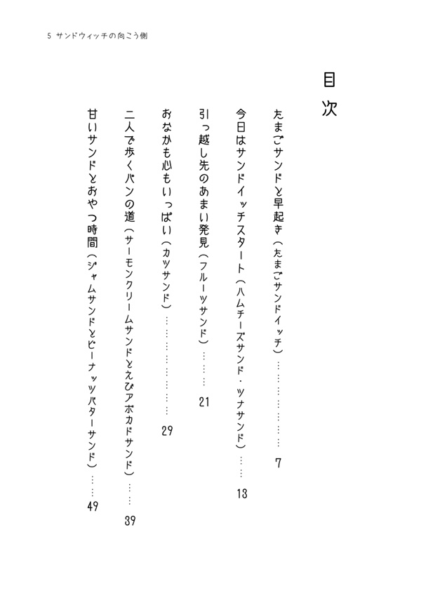 サンドイッチの向こう側