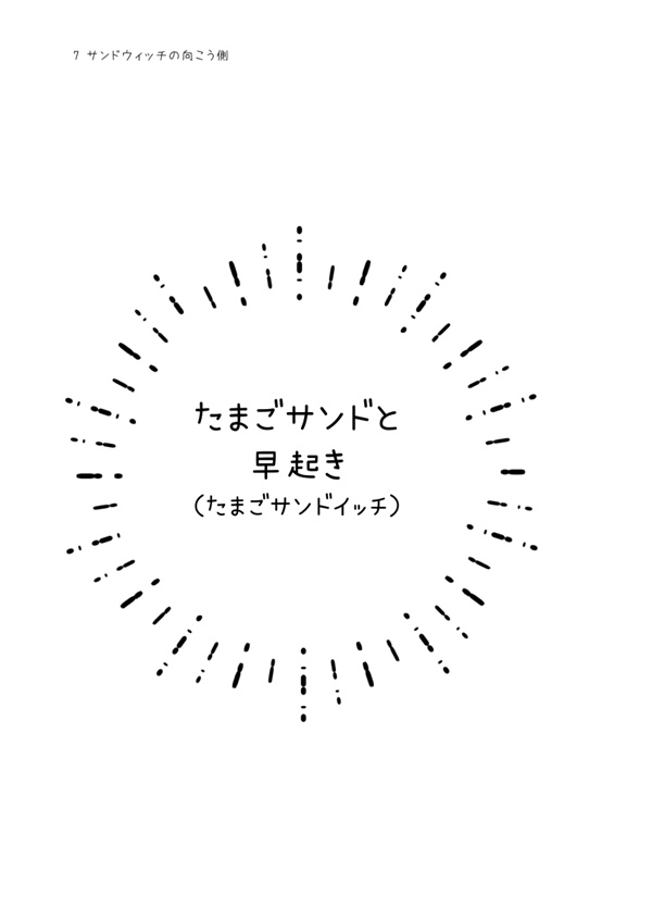 サンドイッチの向こう側
