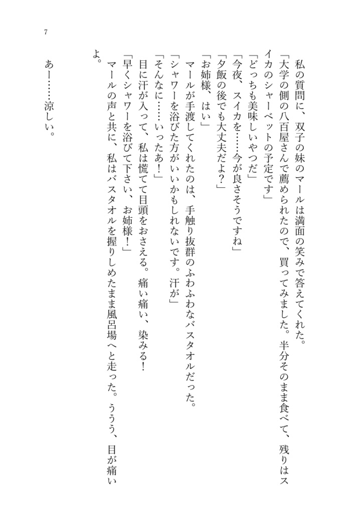ふたごとなつのおいしい日