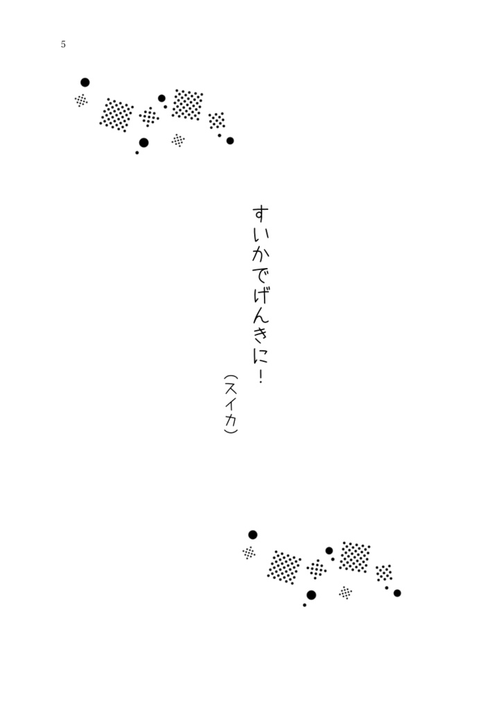 ふたごとなつのおいしい日