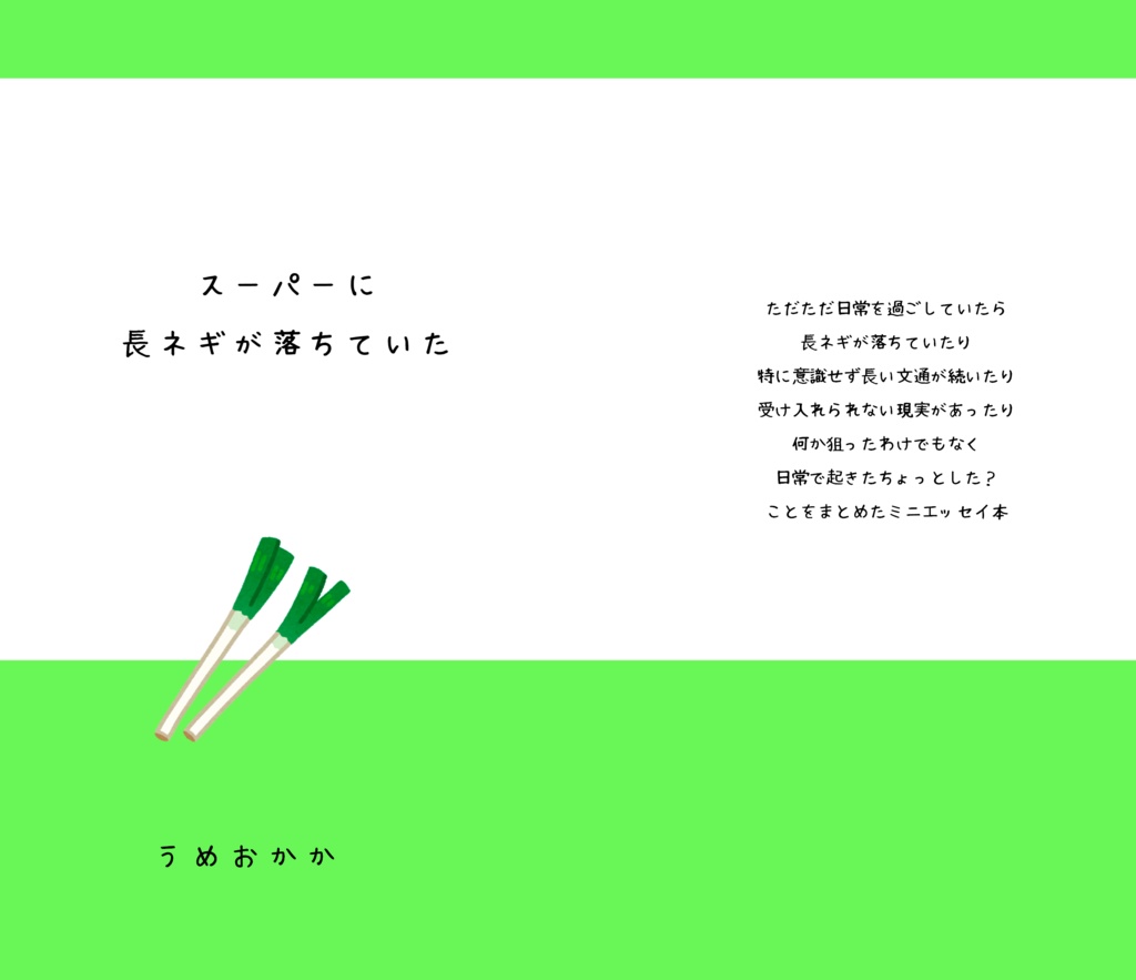 スーパーに長ネギが落ちていた