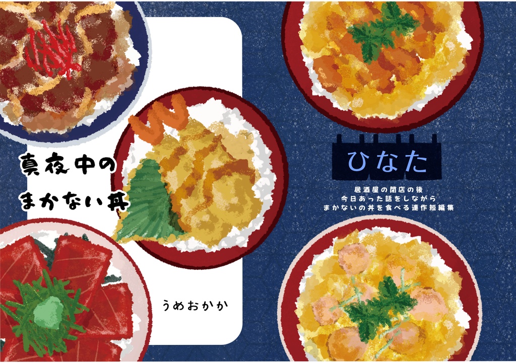 真夜中のまかない丼