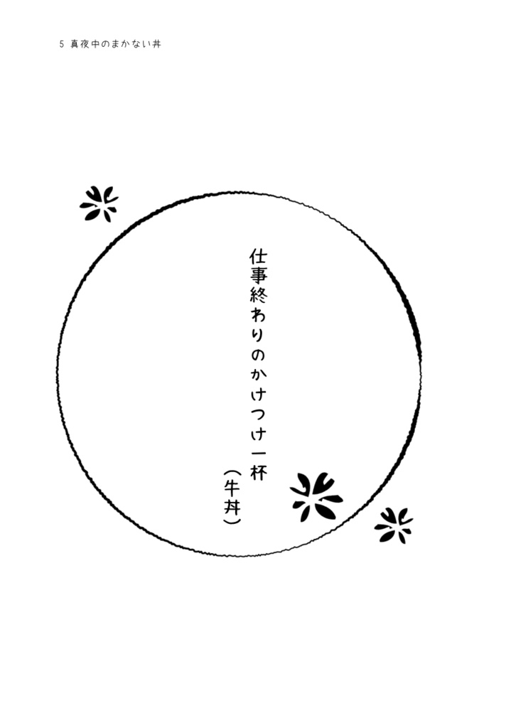 真夜中のまかない丼