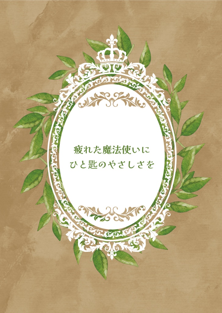 疲れた魔法使いにひと匙のやさしさを（ペーパーウェル15配信小説）
