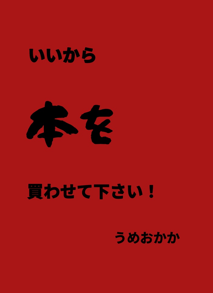 いいから本を買わせて下さい！