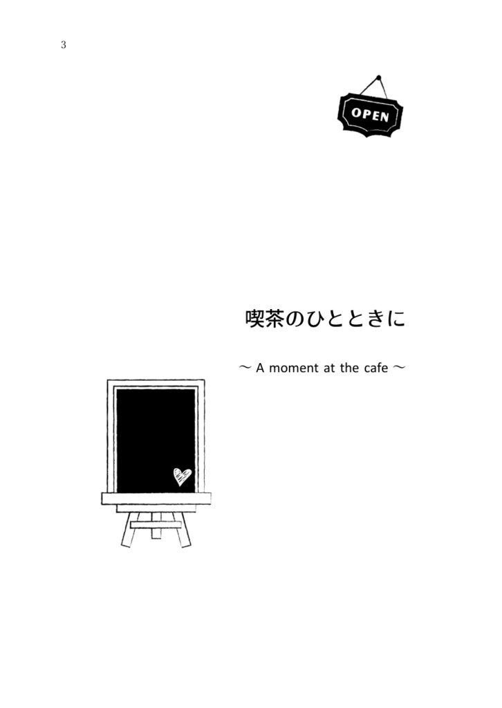 喫茶のひとときに ~A moment at the cafe~