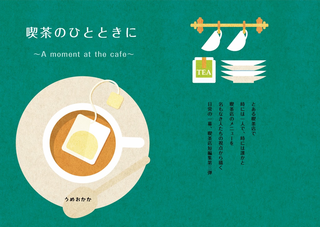 喫茶のひとときに　～A moment at the cafe～