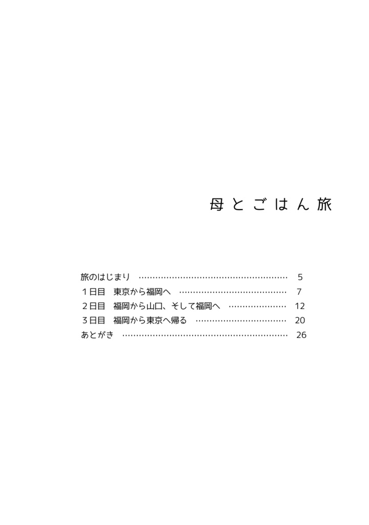 母とごはん旅