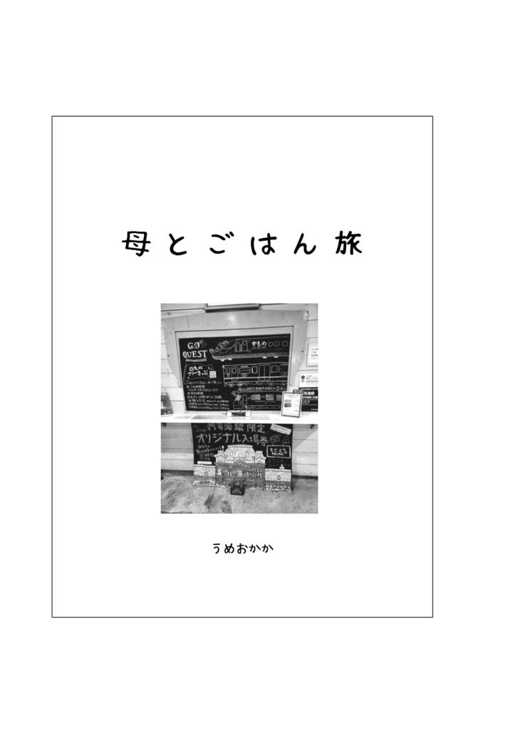 母とごはん旅