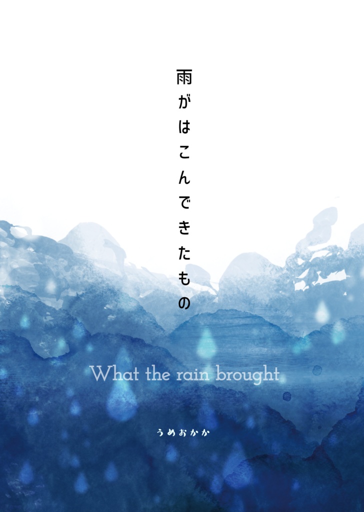 雨がはこんできたもの（ペーパーウェル16配信小説）