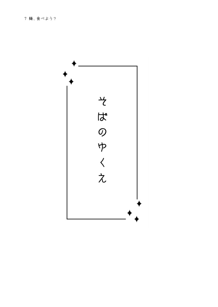 麺、食べよう?