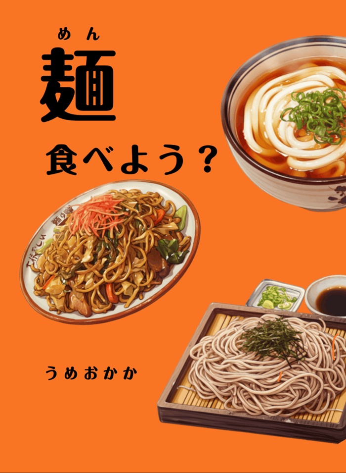 麺、食べよう？